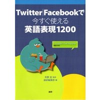 Twitter|Facebookで今すぐ使える英語表現1200