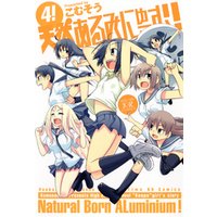 天然あるみにゅーむ！　4巻