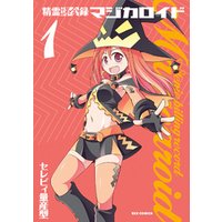 精霊課金録マジカロイド: 1