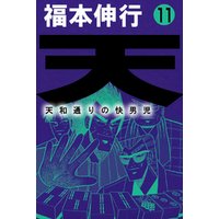 天 天和通りの快男児１１