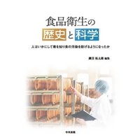 食品衛生の歴史と科学　―人はいかにして毒を知り食の汚染を防げるようになったか―