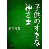 子供のすきな神さま