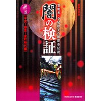 霊能者・寺尾玲子の新都市伝説 闇の検証　第二巻