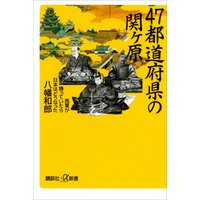 ４７都道府県の関ヶ原　西軍が勝っていたら日本はどうなった