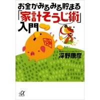 お金がみるみる貯まる「家計そうじ術」入門