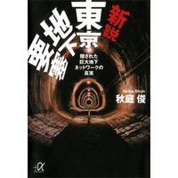 新説　東京地下要塞　隠された巨大地下ネットワークの真実