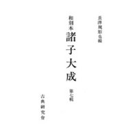 和刻本諸子大成７