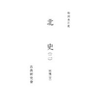 和刻本正史　北史２