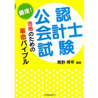 最速！公認会計士試験合格のための革命バイブル