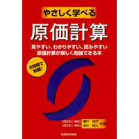 やさしく学べる原価計算