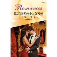 億万長者の小さな天使