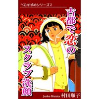 べにすずめ2 ／ 古都で恋のスクラブ洗顔