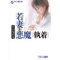 若妻と悪魔【執着】