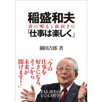 稲盛和夫 「仕事は楽しく」
