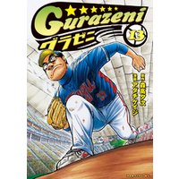 グラゼニ（１３）