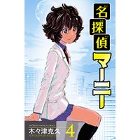 名探偵マーニー　４