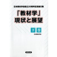 「教材学」現状と展望　下巻