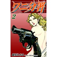 ワニ分署（2）