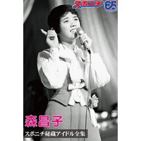 スポニチ秘蔵アイドル全集　森昌子