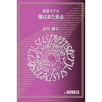 陽はまた昇る　黄昏ホテル