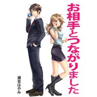 お相手とつながりました