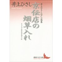京伝店の烟草入れ　井上ひさし江戸小説集