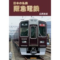 日本の私鉄 阪急電鉄
