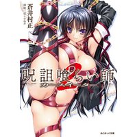 あとみっく文庫　呪詛喰らい師2