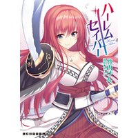 二次元ドリーム文庫　ハーレムセイバー