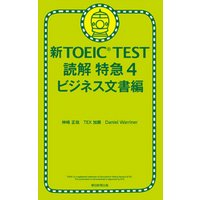 新TOEIC TEST 読解 特急４　ビジネス文書編
