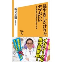 長生きしたけりゃデブがいい　世界的研究が証明する医学の真実