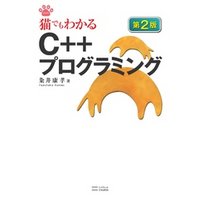 猫でもわかるC++プログラミング 第2版