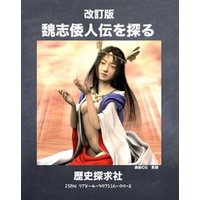 魏志倭人伝を探る　改訂版