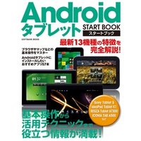 Androidタブレット スタートブック