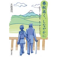 春秋高く、しなやかに