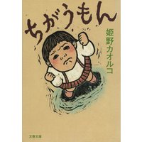 ちがうもん