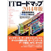 ＩＴロードマップ　２０１４年版―情報通信技術は５年後こう変わる！