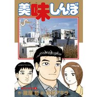 美味しんぼ（１１０）
