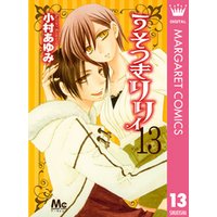 うそつきリリィ 13