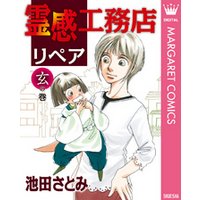 霊感工務店リペア 玄の巻