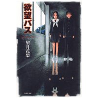 欲望バス