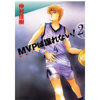 MVPは譲れない！　2巻