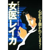 女医レイカ デラックス版 5