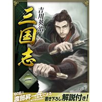 三国志　１巻