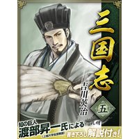 三国志　５巻