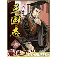 三国志　６巻