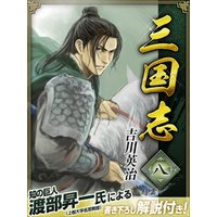 三国志　８巻