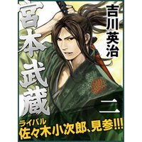 宮本武蔵　二巻