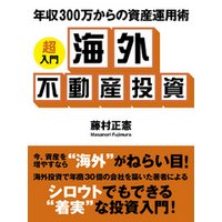 年収300万からの資産運用術 ―超入門　海外不動産投資