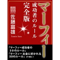 マーフィー 成功者のルール 完全版